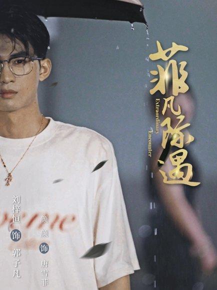 菲凡际遇封面图 - 都市短剧