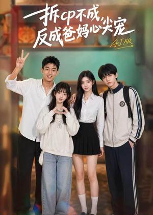 拆CP不成,反成爸妈心尖宠AI版(85集)(夸克网盘) 拆CP不成,反成爸妈心尖宠AI版(85集)(夸克网盘)封面