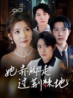 她赤脚走过荆棘地（60集）宋晓（夸克网盘）封面图 - 短剧短剧