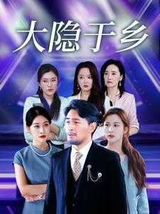 大隐于乡（61集）（夸克网盘） - 田园短剧封面