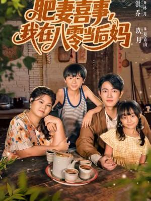 肥妻喜事，我在八零当后妈（81集）玖月＆洪乔（夸克网盘）封面图 - 年代短剧