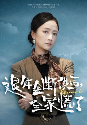 退休金断供之后，全家慌了（46集）尧政钦&张宛宸（夸克网盘）封面图 - 短剧短剧
