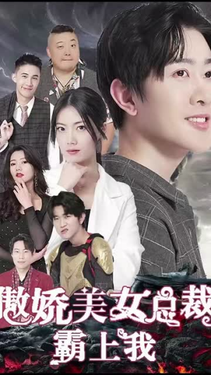 《傲娇美女总裁霸上我》短剧封面