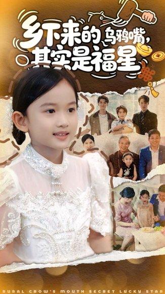 乡下来的乌鸦嘴，其实是福星（90集）封面图 - 乡村短剧