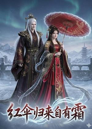 红伞归来自有霜（40集）动漫（夸克网盘）封面图 - 动漫古风短剧