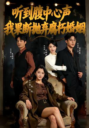 听到腹中心声，我果断抛弃腐朽婚姻（80集）李启歌＆张文璐（夸克网盘）封面图 - 都市短剧