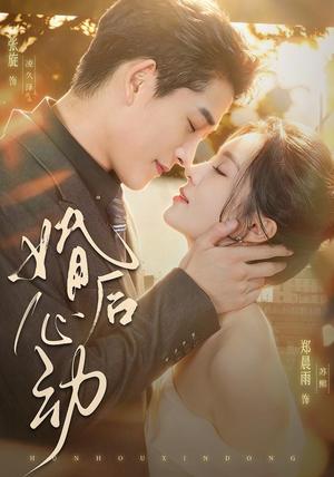 婚后心动 《婚后心动》短剧封面
