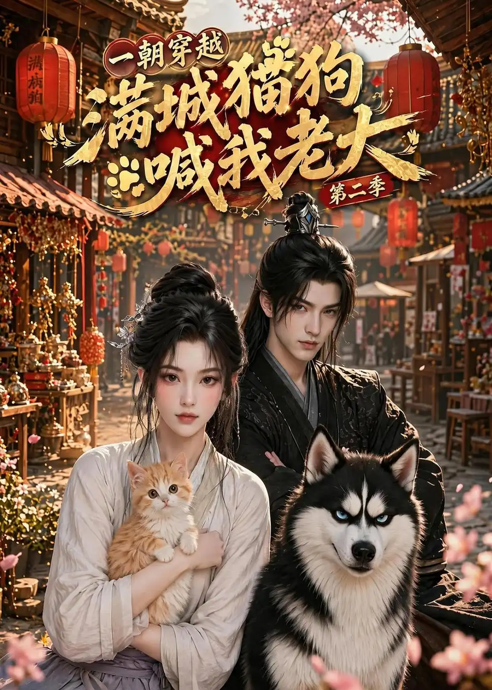 《一朝穿越,满城猫狗喊我老大第二季(103集)(夸克网盘)》短剧封面