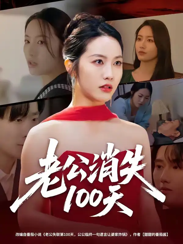 《老公消失100天（80集）白雪茹＆张樊》短剧封面