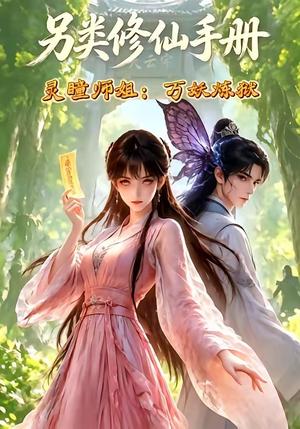 另类修仙手册之灵瞳师姐万妖炼狱 《另类修仙手册之灵瞳师姐万妖炼狱》短剧封面