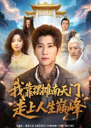 我靠摆摊南天门，走上人生巅峰（68集）王奕珺＆金锦（夸克网盘）封面图 - 玄幻短剧