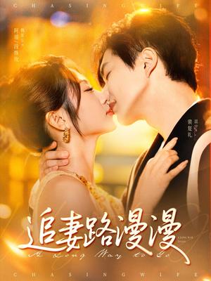 追妻路漫漫（80集）温宇＆魏家乐封面