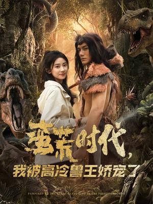 蛮荒时代，我被高冷兽王娇宠了（76集）雷艺昊＆杨洛仟（夸克网盘）封面图 - 短剧短剧