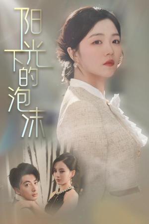 阳光下的泡沫（30集）郑明洋＆付予&刘开心（夸克网盘）封面图 - 爱情短剧