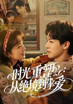 时光重塑从绝境到挚爱（60集）（夸克网盘）封面图 - 爱情短剧