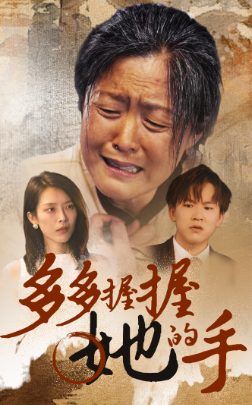 《深情不敌久伴（50集）王美淇（夸克网盘）》短剧封面