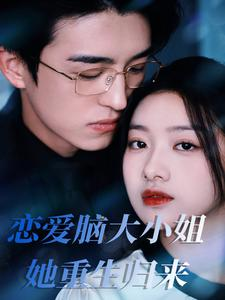 《恋爱脑大小姐她重生归来》短剧封面