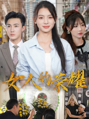 《女人的荣耀》短剧封面