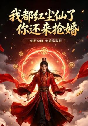 我都红尘仙了你还来抢婚 《我都红尘仙了你还来抢婚》短剧封面