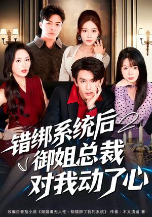 错绑系统后御姐总裁对我动了心（60集）沈照程＆郑洋（夸克网盘）封面图 - 都市短剧