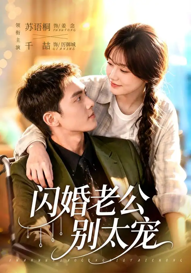 《闪婚老公别太宠（89集）千喆＆苏语桐（1080P）（夸克网盘）》短剧封面