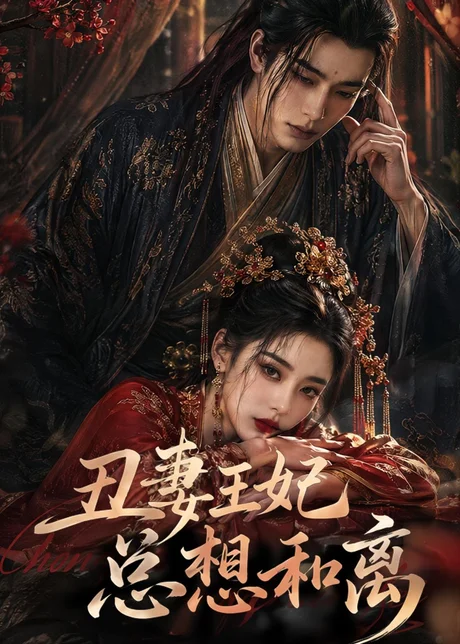 《丑妻王妃总想和离（48集）（百度网盘）》短剧封面