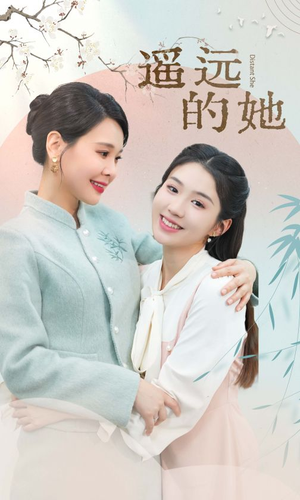 《遥远的她》短剧封面