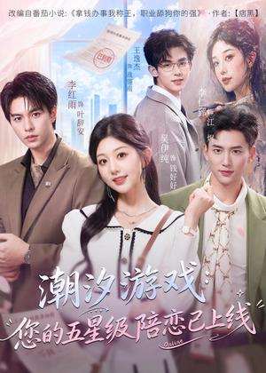 潮汐游戏：您的五星级陪恋已上线（60集）吴伊纯＆李红雨（夸克网盘）封面图 - 爱情短剧