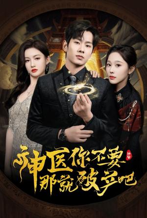 神医你不要那就破产吧（30集）庄汐玥&子愉（夸克网盘）封面图 - 都市医疗短剧