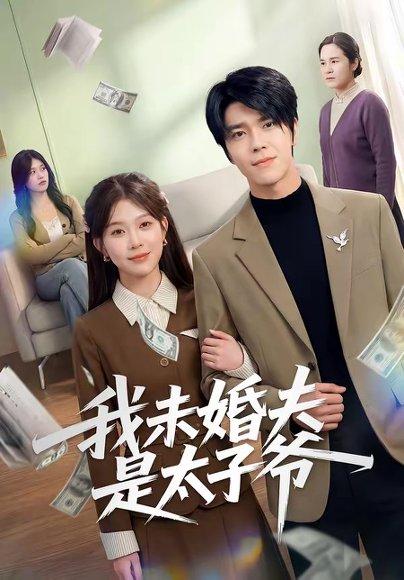 我未婚夫是太子爷（50集）胡敏慧＆张林烨（百度网盘）封面图 - 都市短剧