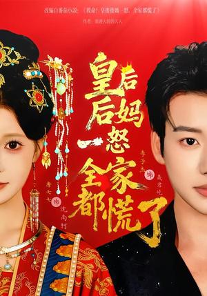 皇后后妈一怒全家都慌了（70集）李子杰＆唐七七（夸克网盘）封面图 - 古装短剧