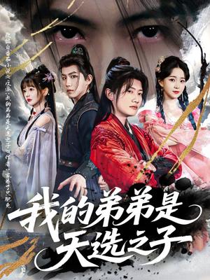 我的弟弟是天选之子（80集）王冠彭＆朱家妮&张嘉妤（夸克网盘）封面图 - 短剧短剧