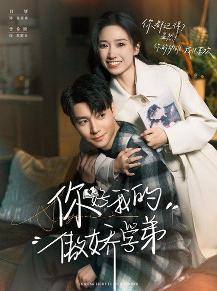 你好，我的傲娇学弟（100集）曾希瑭＆白妍封面