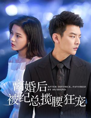 离婚后被纪总揽腰狂宠&甜爱降临太子爷超会宠（60集）（夸克网盘）封面图 - 都市短剧