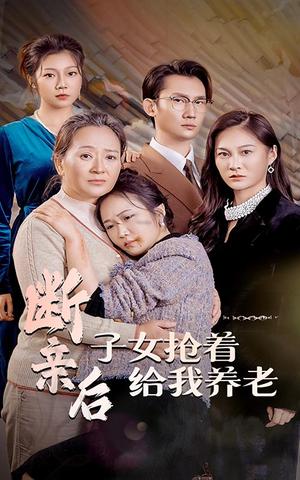 断亲后子女抢着给我养老（60集）（夸克网盘）封面