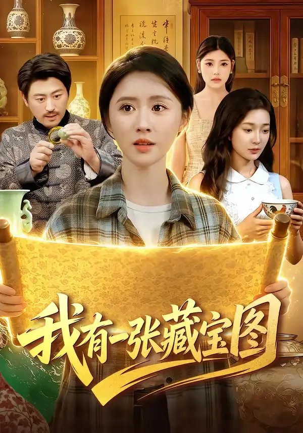 《我有一张藏宝图(101集)书雪漫&马永智(夸克网盘)》短剧封面