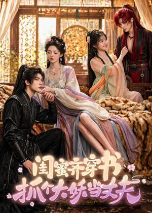 闺蜜齐穿书，抓个大妖当丈夫（69集）（夸克网盘）封面