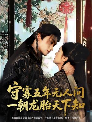 守寡五年无人问一朝龙胎天下知（83集）毛祁生＆毛香淋封面