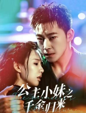公主小妹之千金归来（52集）甄子琦＆吴元成（夸克网盘） - 豪门复仇短剧封面