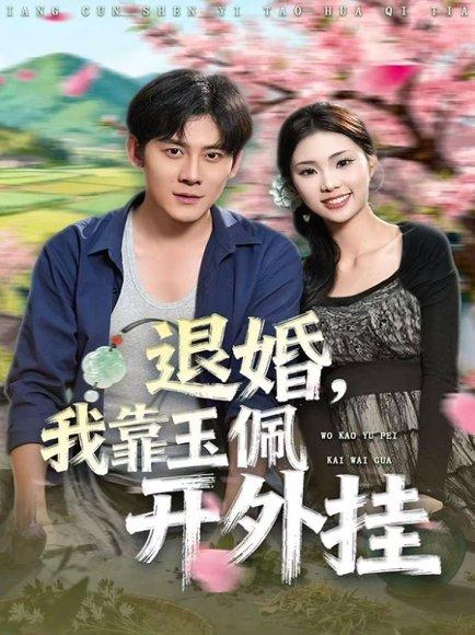 退婚，我靠玉佩开外挂（81集）张梓桐＆张子寒 - 异能短剧封面