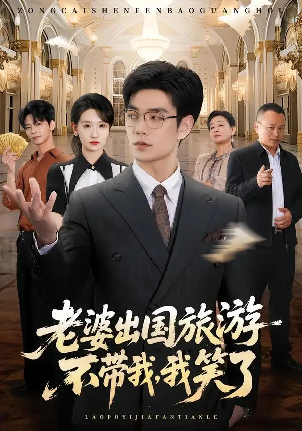 《老婆出国旅游不带我，我笑了（68集）王攀＆张馨尹（夸克网盘）》短剧封面