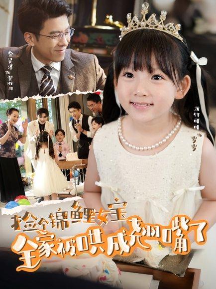 捡个锦鲤女宝全家被哄成翘嘴了（80集）龙轩可可&金昊泽封面图 - 家庭短剧