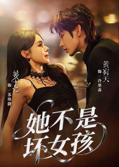 她不是坏女孩（79集）黄宥天＆姜十七封面