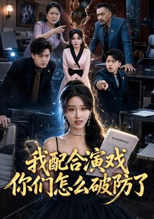 我配合演戏你们怎么破防了 《我配合演戏你们怎么破防了》短剧封面