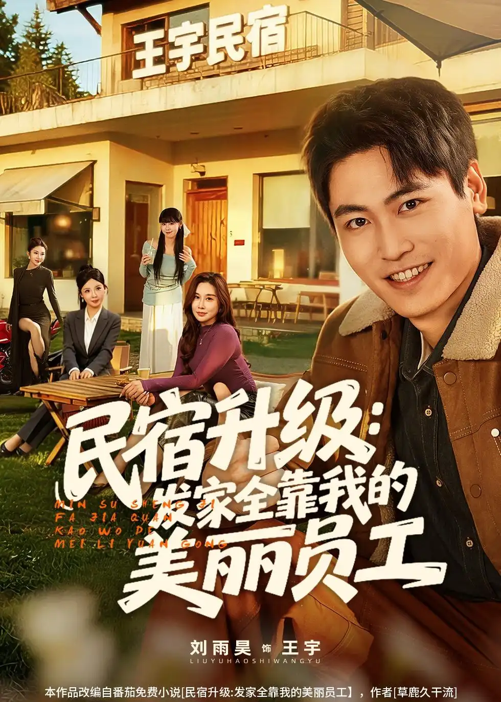 《民宿升级：发家全靠我的美丽员工（60集）刘雨昊&陈旭》短剧封面