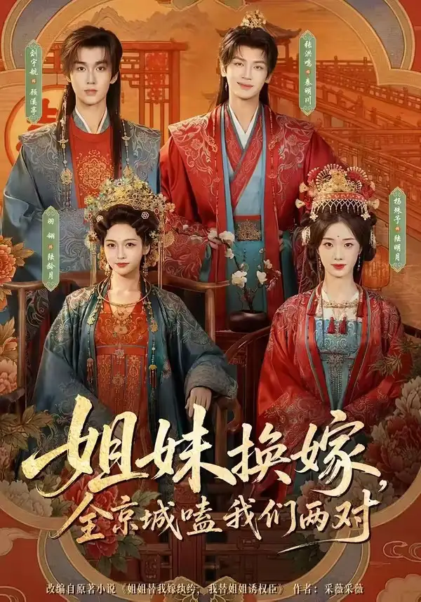 《姐妹换嫁,全京城嗑我们两对(90集)刘宇航&羽翎&张洪鸣&杨殊予(1080P)(夸克网盘)》短剧封面