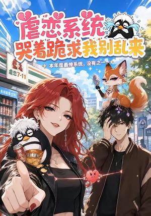 虐恋系统哭着跪求我别乱来 《虐恋系统哭着跪求我别乱来》短剧封面