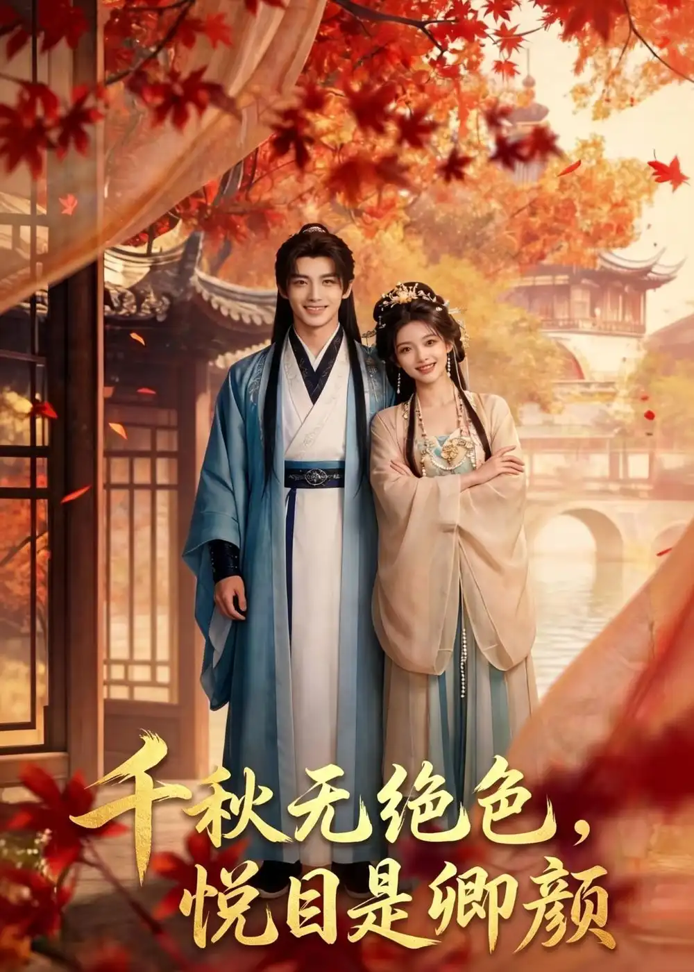 《千秋无绝色，悦目是卿颜（45集）（夸克网盘）》短剧封面