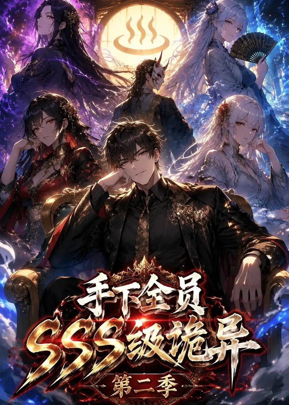 《手下全员SSS级诡异(第二季)(51集)AI短剧(夸克网盘)》短剧封面