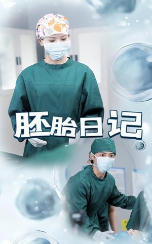胚胎日记&孕爱实验室（54集）马倩倩&沈国洋（夸克网盘）封面图 - 短剧短剧